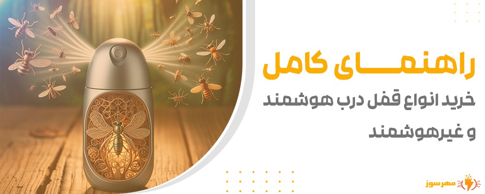 راهنمای کامل خرید انواع قفل درب هوشمند و غیرهوشمند