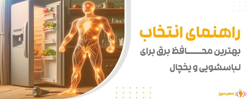 راهنمای انتخاب بهترین محافظ برق برای لباسشویی و یخچال